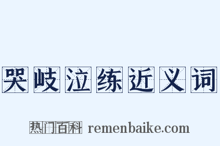 哭岐泣练近义词是什么意思的图片